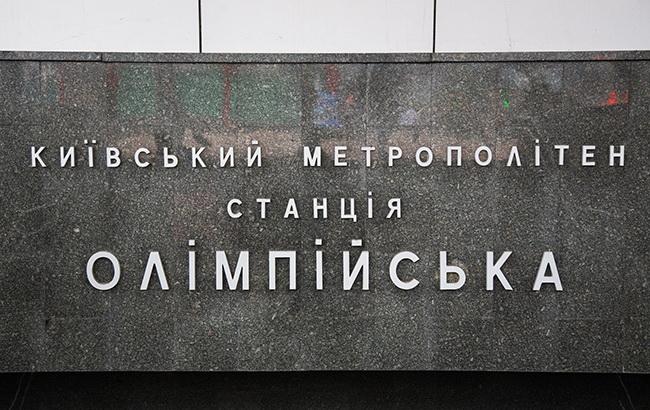В районі НСК "Олімпійський" в неділю обмежать роботу станцій метро