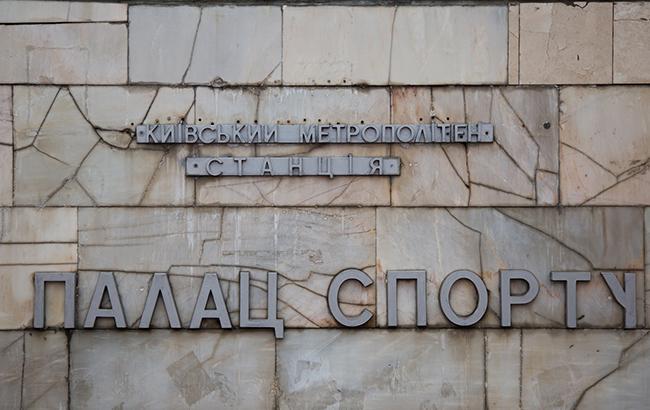 У Києві "замінували" станцію метро "Палац спорту"