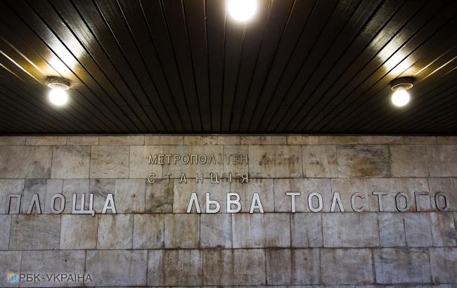 Роботу станції метро "Льва Толстого" у Києві відновлено