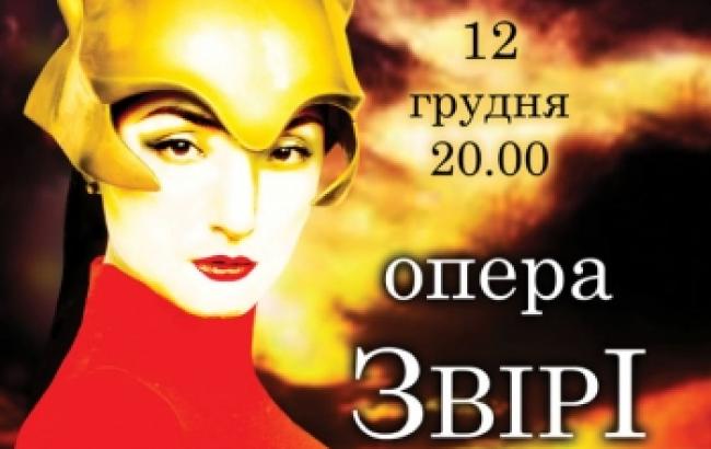 SMS-опера "Звери"