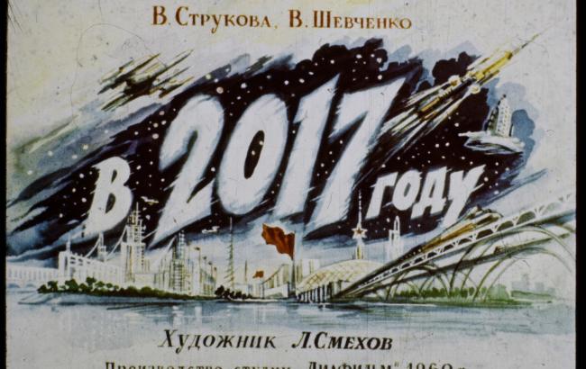 В сети появился советский диафильм о 2017 годе
