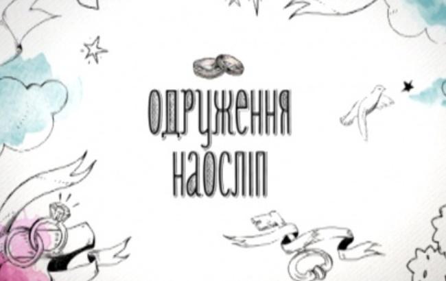 "Одруження наосліп 2": 1 выпуск можно смотреть онлайн