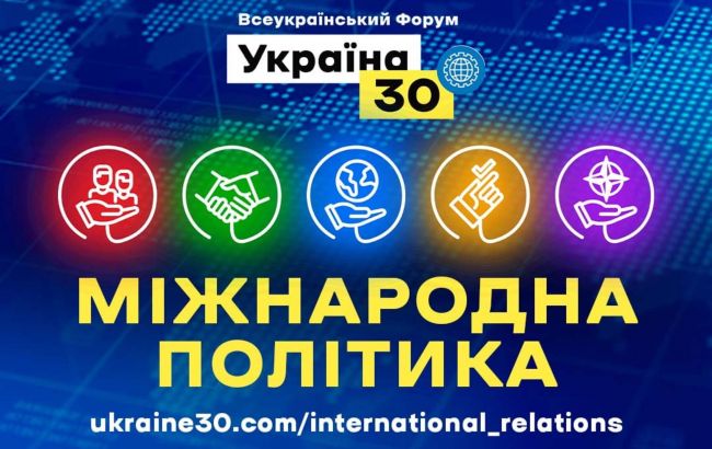 Форум "Україна 30". Оголошені теми наступних зустрічей на початку липня