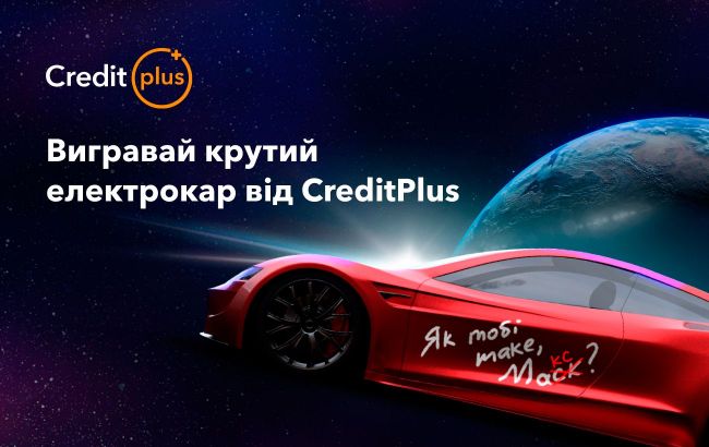 CreditPlus дарит электрокар — сверхкосмическая акция "Як тобі таке, Макс?"