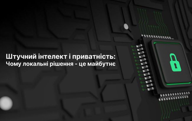 Штучний інтелект і приватність: чому локальні рішення - це майбутнє