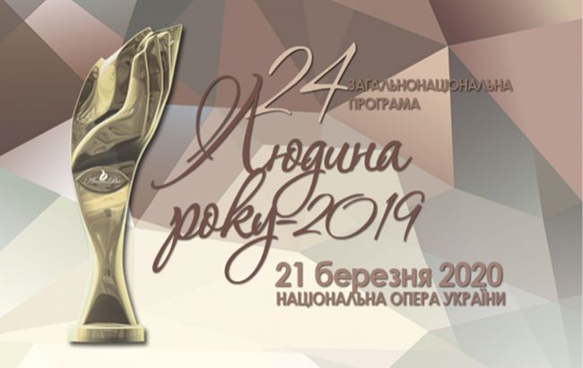 Визначені володарі міжнародних і спеціальних премій 24-ї загальнонаціональної програми "Людина року – 2019"