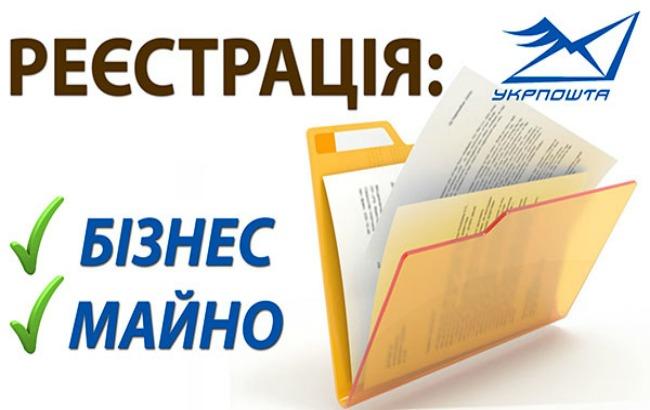 "Укрпошта" буде надавати послуги реєстрації бізнесу та нерухомості