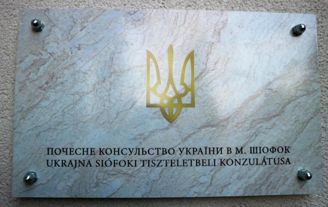 Украина открыла Почетное консульство в Венгрии