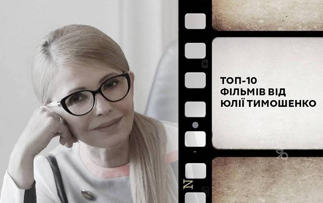 Топ-10 улюблених фільмів Юлії Тимошенко