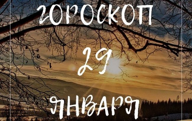 Обстоятельства сильнее ваших стремлений: подробный гороскоп для знаков Зодиака на 29 января