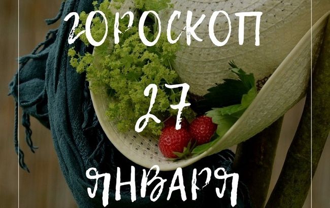 Соблюдайте дистанцию: подробный гороскоп для знаков Зодиака на 27 января