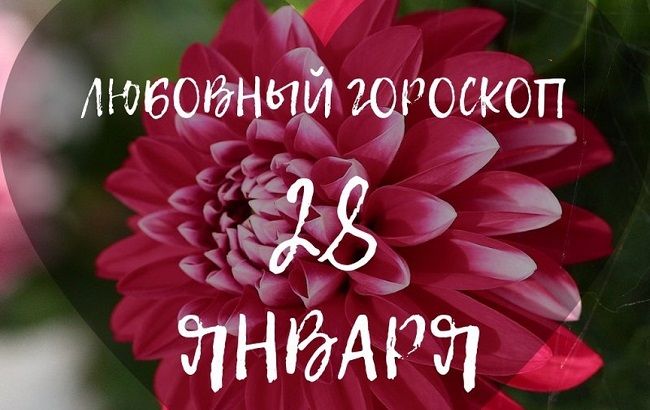 Разберитесь в своих чувствах: любовный гороскоп для знаков Зодиака на 28 января