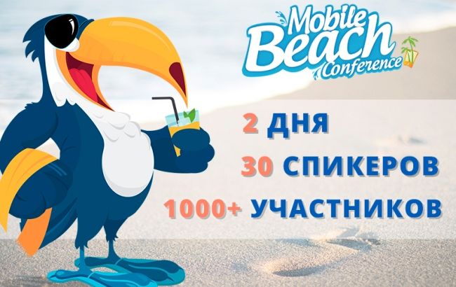 Спекотний травень в Одесі з Mobile Beach Conference