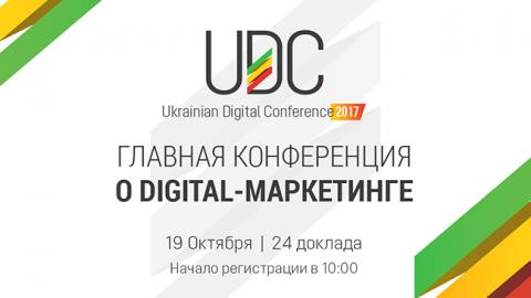 Главная конференция о digital-маркетинге уже в октябре