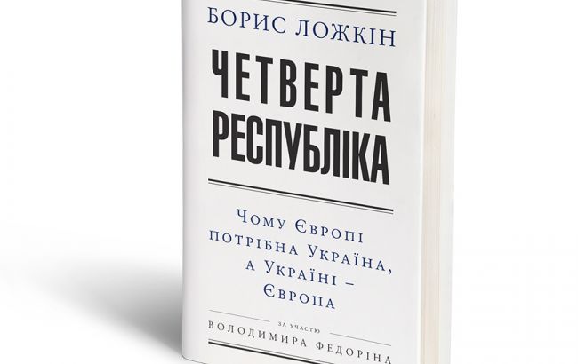 Ложкин написал книгу о том, зачем Европе нужна Украина