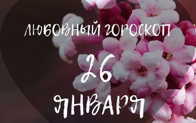 Будьте уверенны в своих силах: любовный гороскоп для знаков Зодиака на 26 января