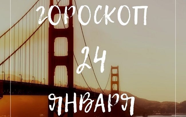 Стремитесь к реализации желаний: подробный гороскоп для знаков Зодиака на 24 января