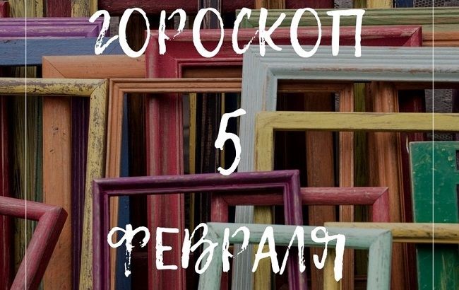 Сделайте выбор в пользу себя: подробный гороскоп для знаков Зодиака на 5 февраля