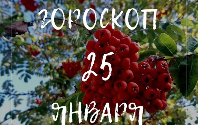 Не бросайте слова на ветер: подробный гороскоп для знаков Зодиака на 25 января