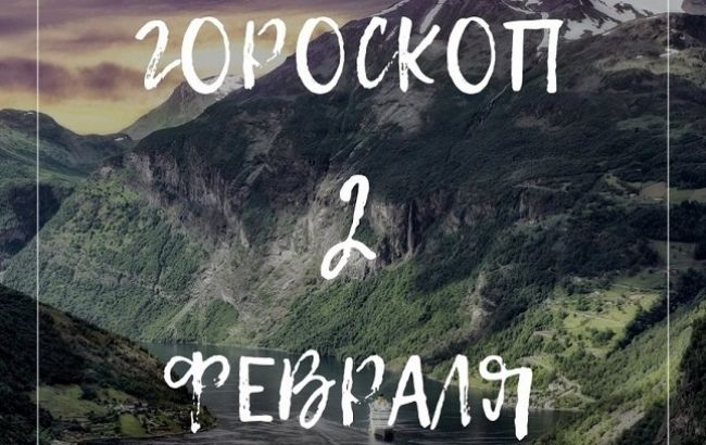 Проявите инициативу: подробный гороскоп для знаков Зодиака на 2 февраля