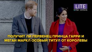 Чи отримає первісток принца Гаррі і Меган Маркл особливий титул від Королеви