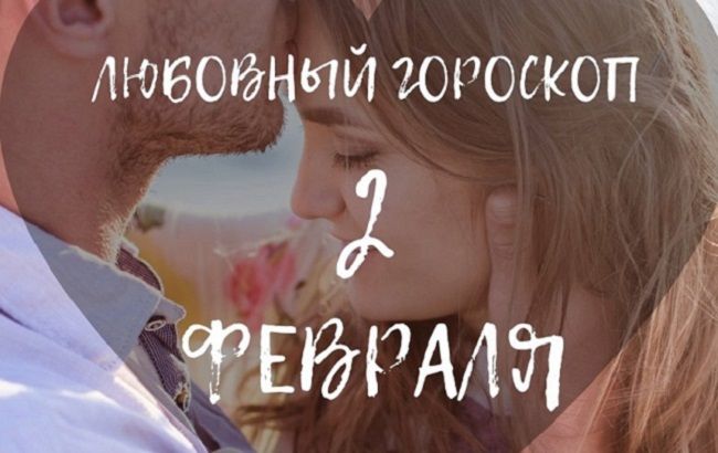 Не принимайте все близко к сердцу: любовный гороскоп для знаков Зодиака на 2 февраля