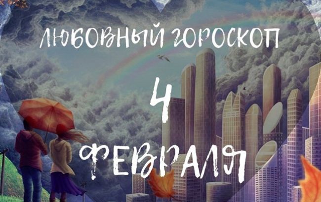 Не переступайте черту: любовный гороскоп для знаков Зодиака на 4 февраля