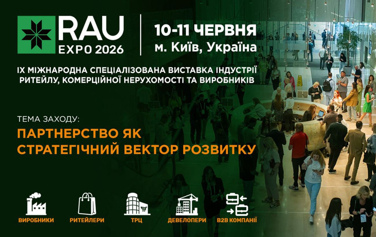 У Києві відбудеться виставка RAU Expo 2026 для ритейлу та девелопменту