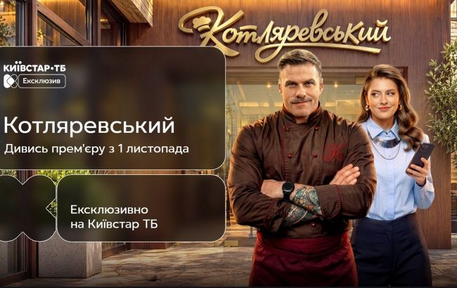 С Петрожицкой и Кудашовой: на Киевстар ТВ стартует комедия об украинской кухне "Котляревский"