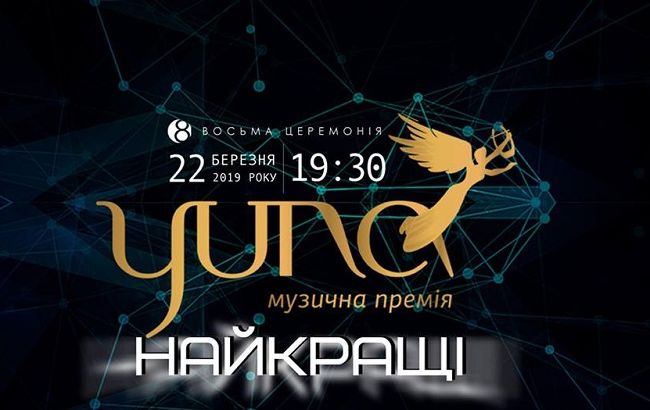YUNA 2019: названі перші переможці