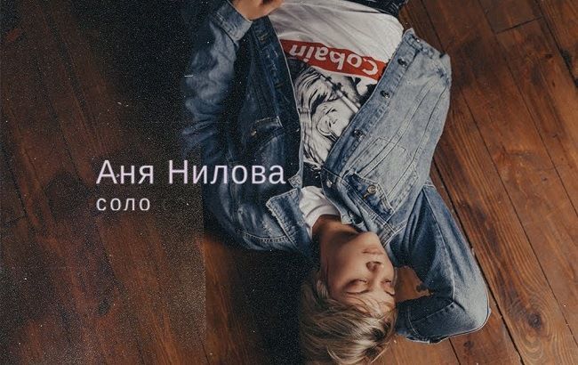 Виконавиця Аня Нілова презентувала новий трек «Соло»