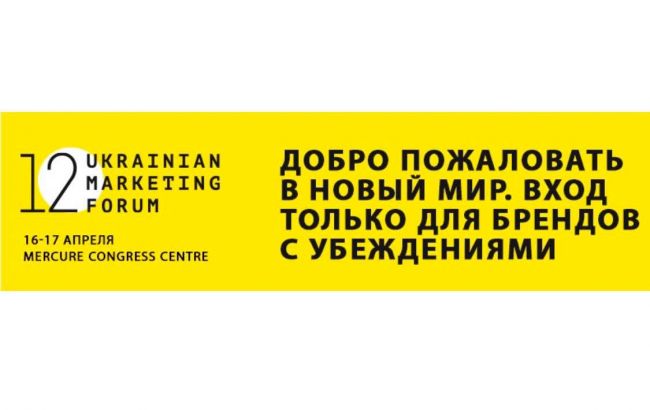 "Вхід для брендів з переконаннями!". Фіналізована програма Українського маркетинг-форуму