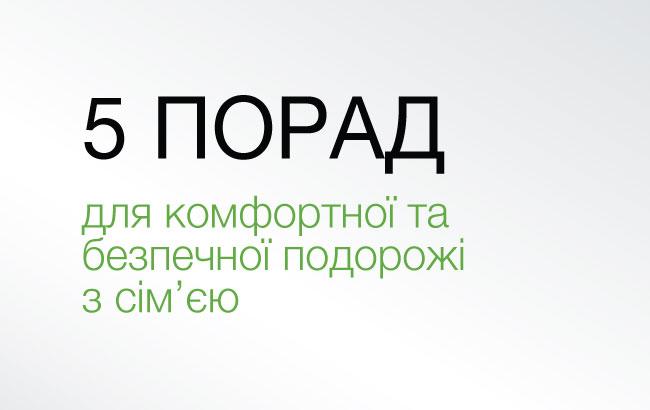 5 порад для комфортної та безпечної подорожі з сім’єю