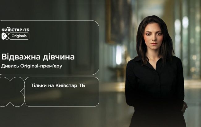 "Відважна дівчина": на Київстар ТБ стартував детективний серіал про поліцію