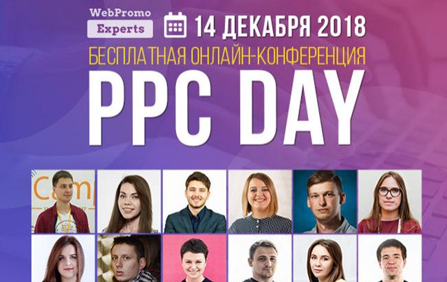 PPC Day: щорічна безкоштовна онлайн-конференція з контекстної реклами