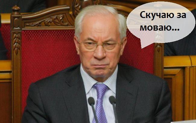 Азаров рассказал, как скучает по украинскому языку