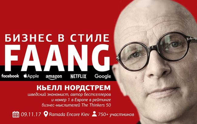 9 ноября Кьелл Нордстрем, автор мирового бестселлера "Бизнес в стиле фанк" в Киеве