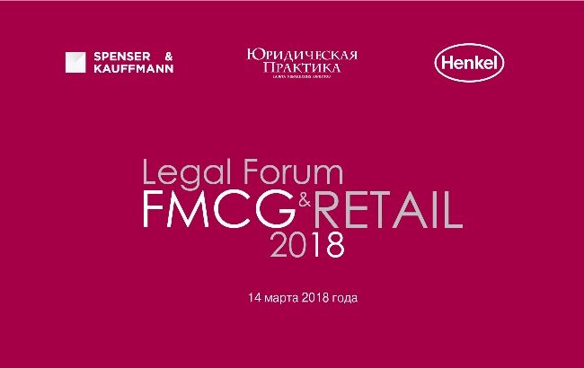 II LEGAL FMCG & RETAIL FORUM пройдет 14 марта