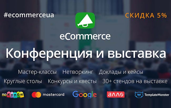 Конференція та виставка з електронної комерції — eCommerce 2017