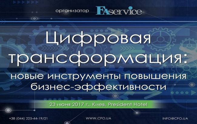 Форум "Цифровая трансформация: новые инструменты повышения бизнес-эффективности"