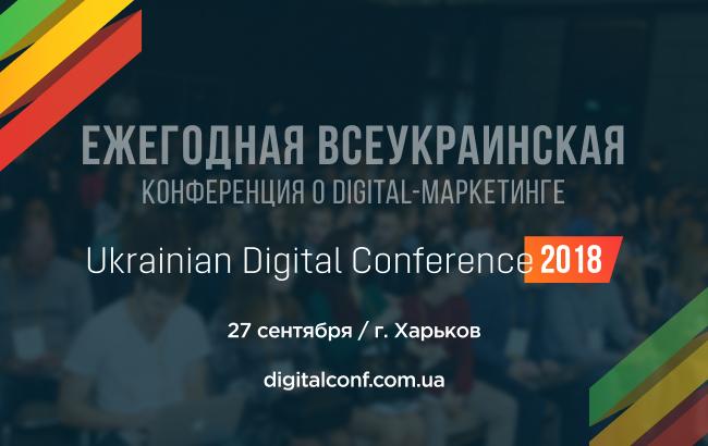 Ukrainian Digital Conference 2018: эффективные инструменты интернет-маркетинга