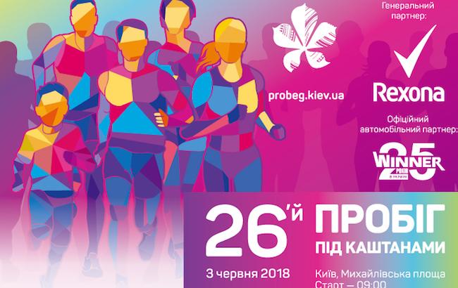 На 26-й "Пробіг під каштанами" вийшла рекордна кількість учасників