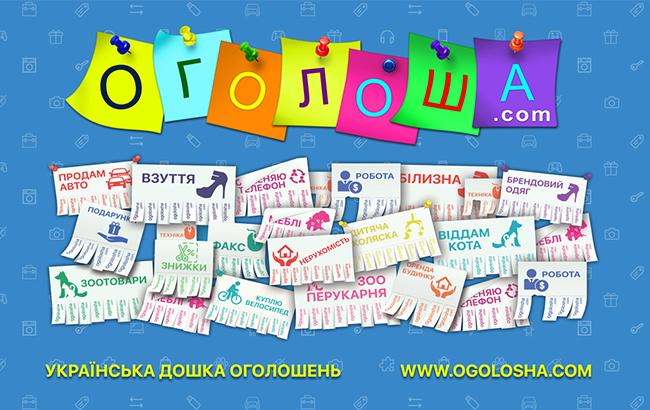 Оголоша - украинская интернет доска объявлений