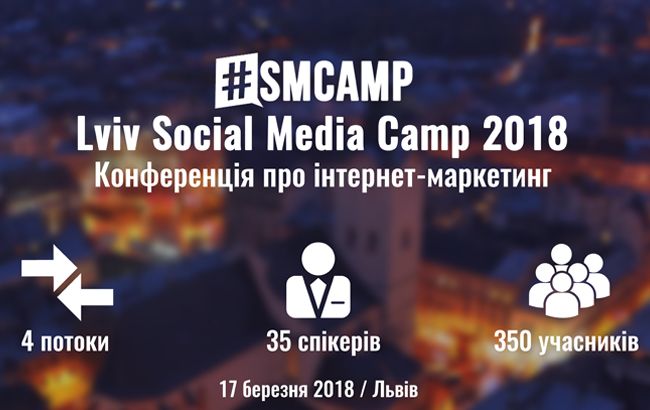 Lviv Social Media Camp 2018 состоится во Львове в марте
