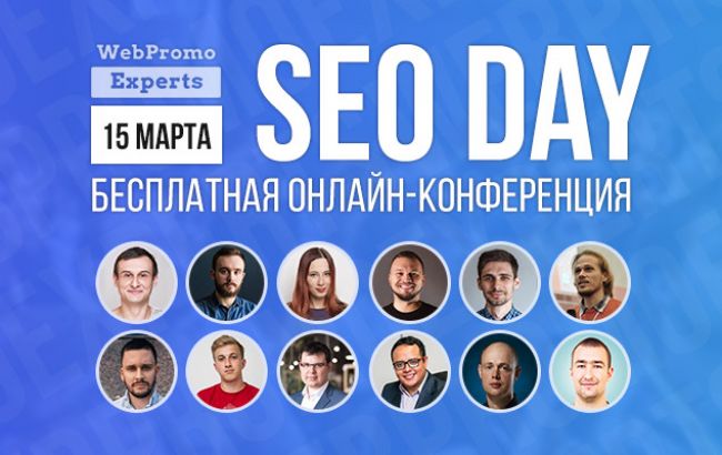 Безкоштовна онлайн-конференція SEO Day: нові ідеї для просування вашого сайту