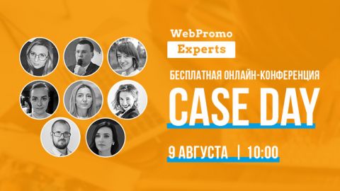Онлайн-конференция Сase Day: 8 часов разбора реальных кейсов в интернет-маркетинге&nbsp;