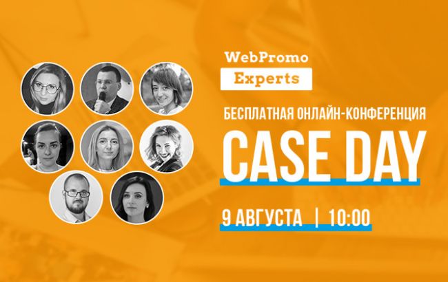Онлайн-конференция Сase Day: 8 часов разбора реальных кейсов в интернет-маркетинге 