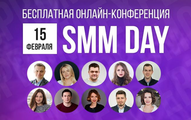 15 лютого, безкоштовна онлайн-конференція — SMM Day: будьте завжди попереду своїх конкурентів