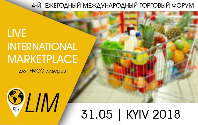 Міжнародний торговий форум "LIM-2018 | FMCG" 31 травня запрошує