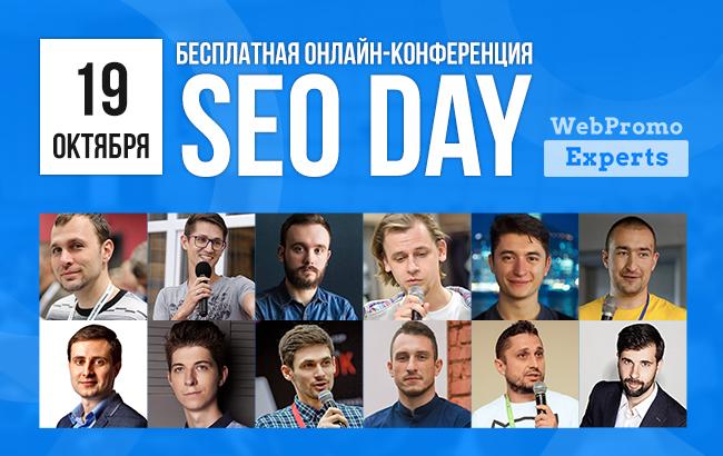 “WebPromoExperts SEO Day” — станьте экспертом в SEO и зарабатывайте больше